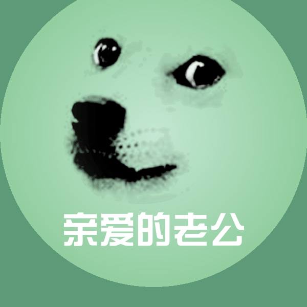 可爱亲爱的老公表情