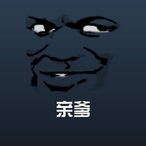 可爱亲爹表情