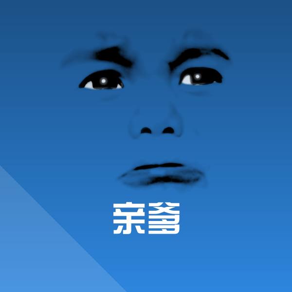 亲爹聊天表情