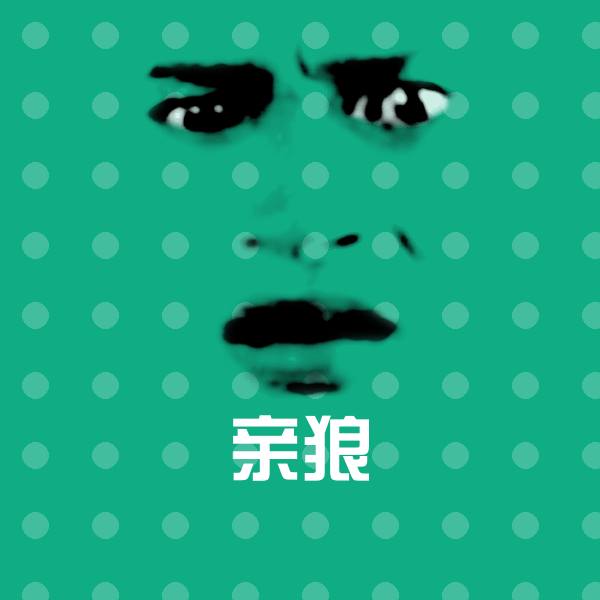 高清亲狼表情图片