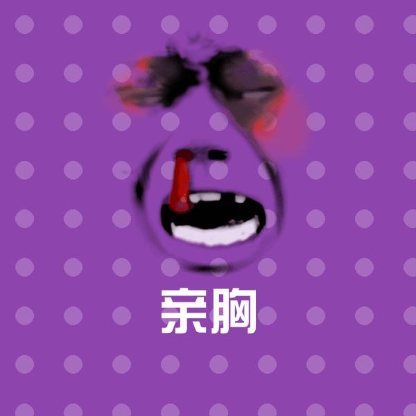 亲胸斗图神器 第1张