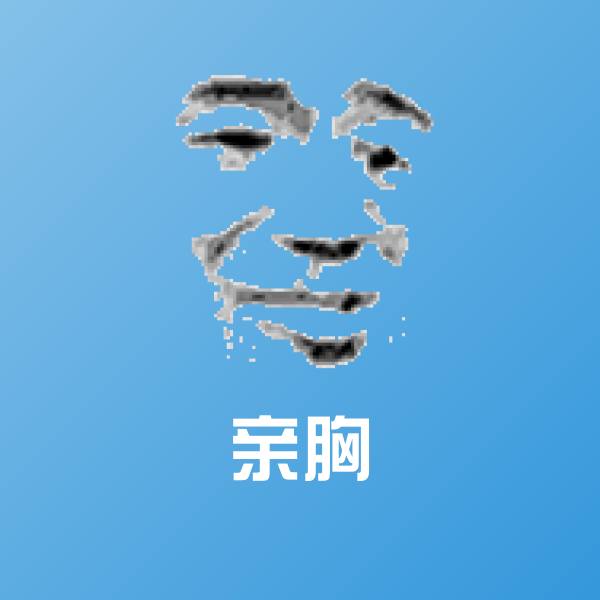 亲胸沙雕表情包