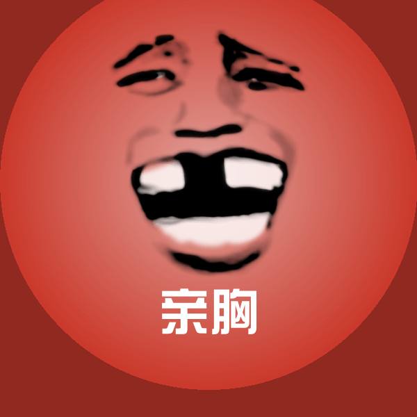 亲胸沙雕表情包