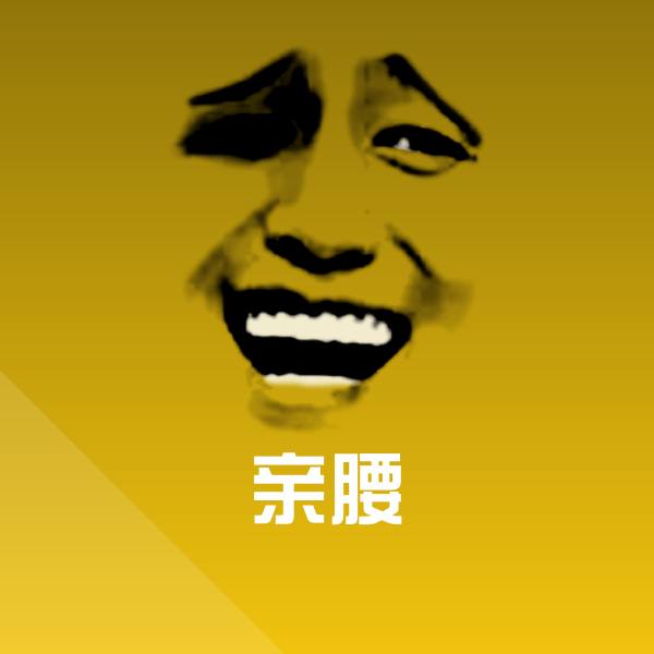 亲腰斗图神器