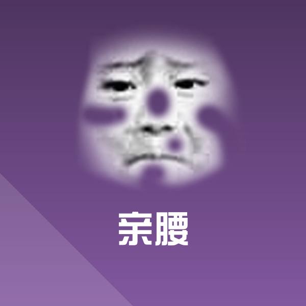 亲腰表情包