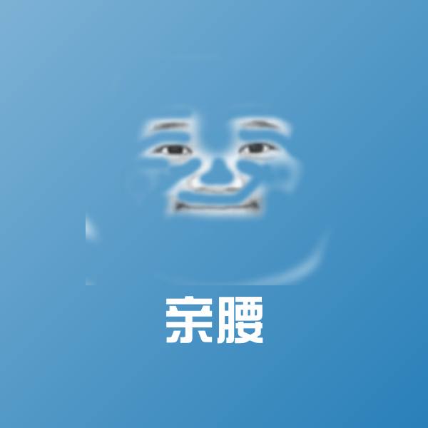 亲腰聊天表情
