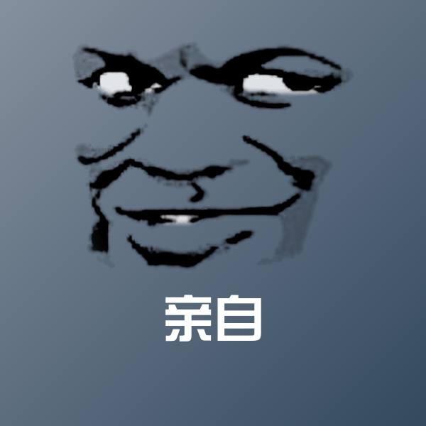 亲自沙雕表情包
