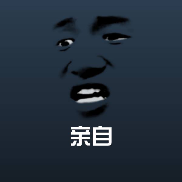 亲自微信表情包