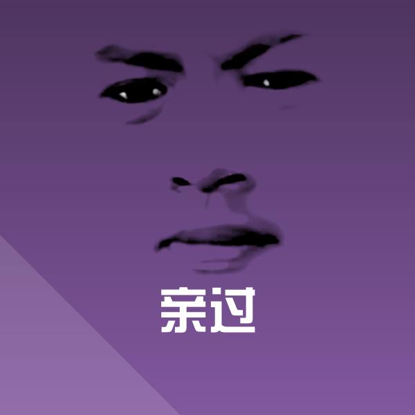 亲过沙雕表情包 第1张
