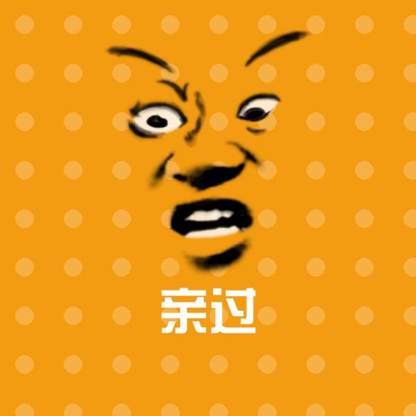 亲过表情包