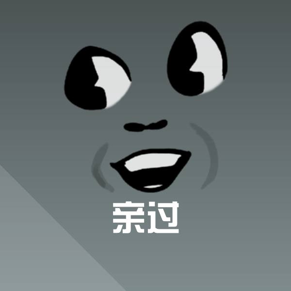 亲过斗图图片