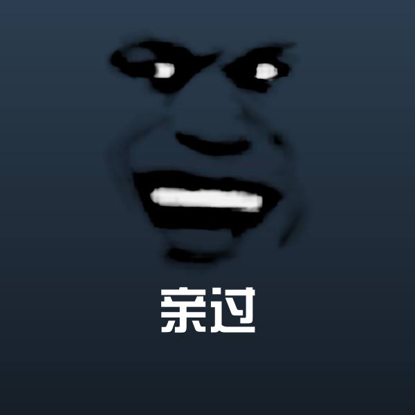 原创亲过表情包