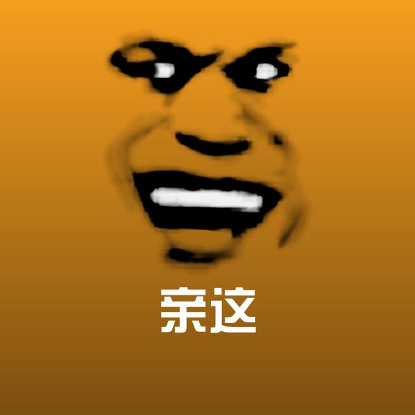搞笑亲这表情