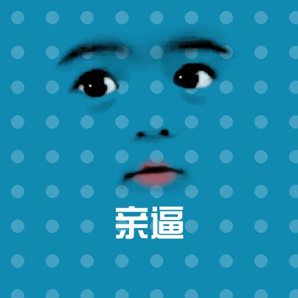 亲逼斗图图片