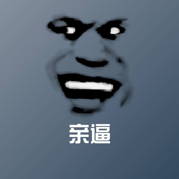 亲逼聊天表情