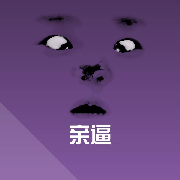 亲逼斗图神器
