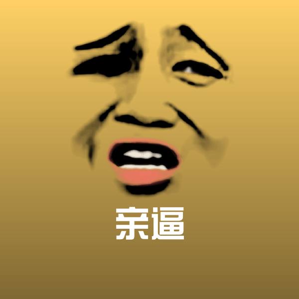 原创亲逼表情包