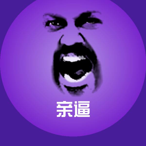 亲逼沙雕表情包