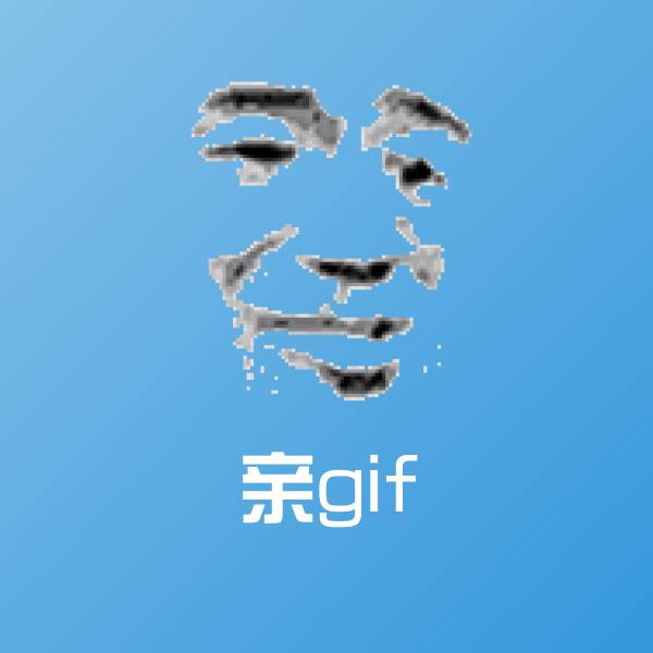 亲gif表情包
