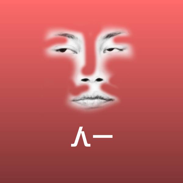 可爱人一表情