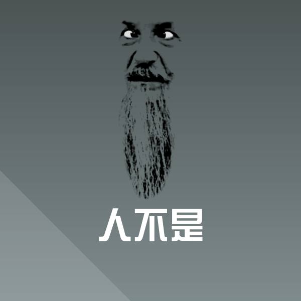 人不是沙雕表情包 第1张