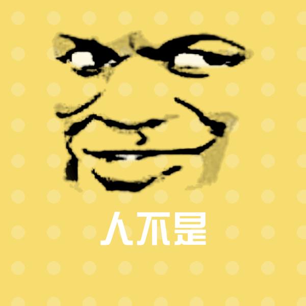 可爱人不是表情