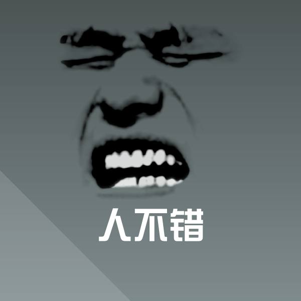 人不错沙雕表情包