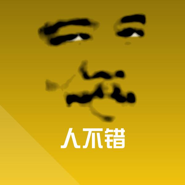 搞笑人不错表情