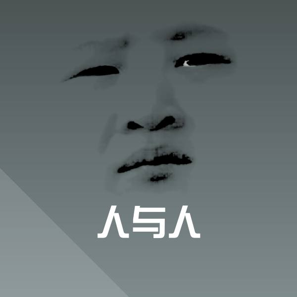 搞笑人与人表情