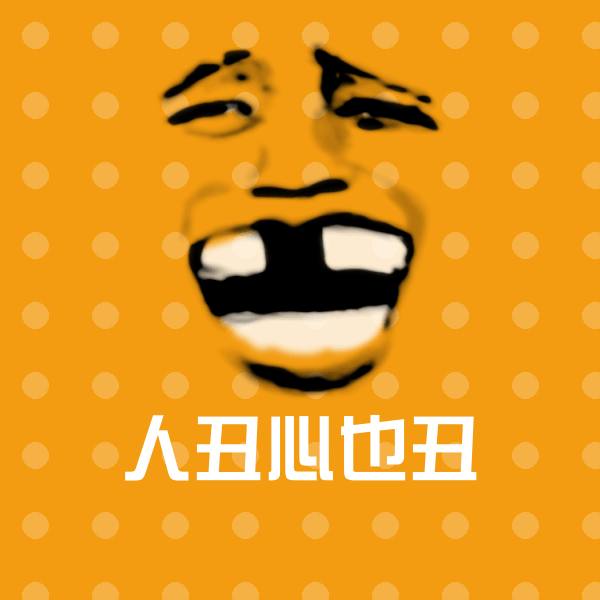 搞笑人丑心也丑表情