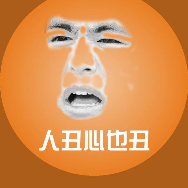 人丑心也丑表情包