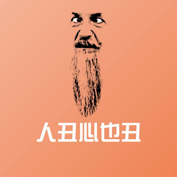 人丑心也丑沙雕表情包
