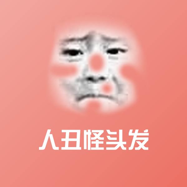 高清人丑怪头发表情图片