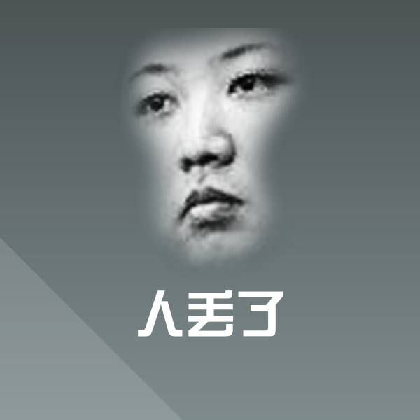 搞笑人丢了表情