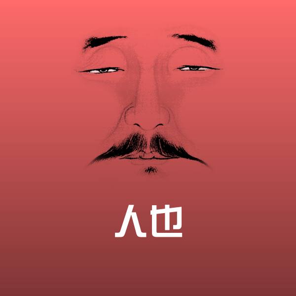 人也斗图神器