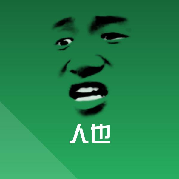 人也微信表情包
