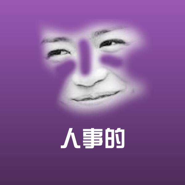 原创人事的表情包