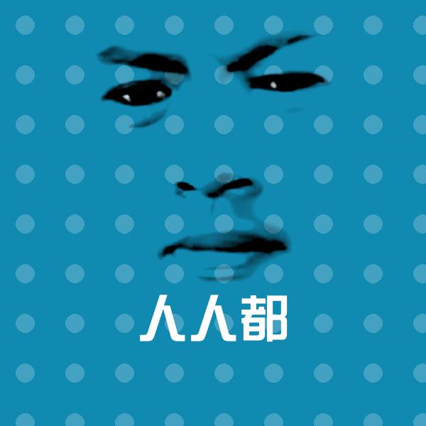 人人都沙雕表情包