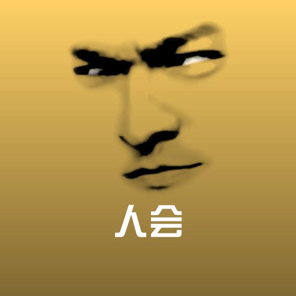 人会沙雕表情包