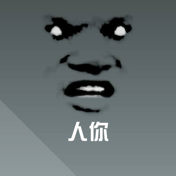 原创人你表情包