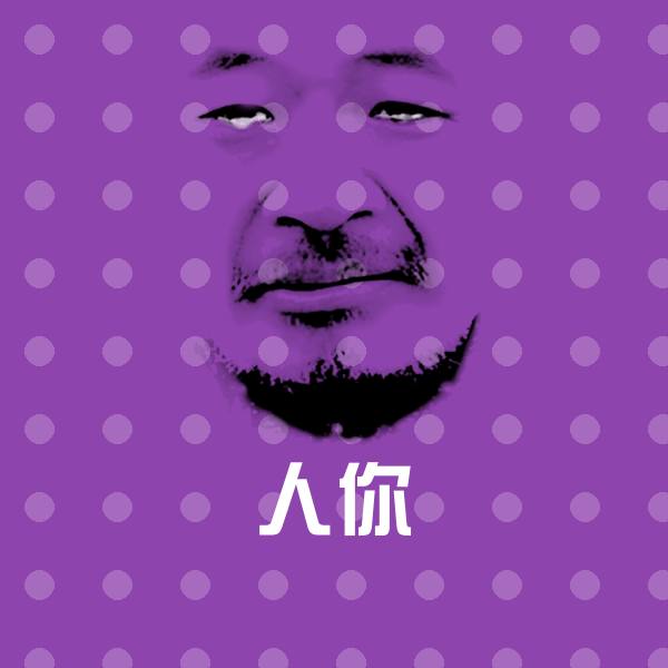 原创人你表情包