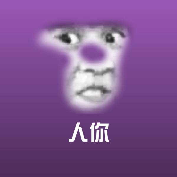 人你微信表情包