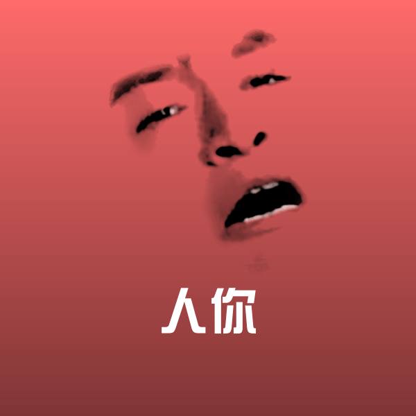 人你微信表情包