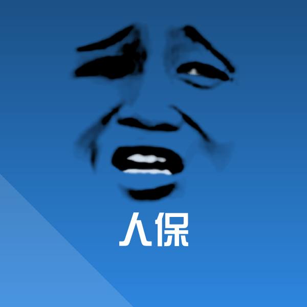 人保表情包