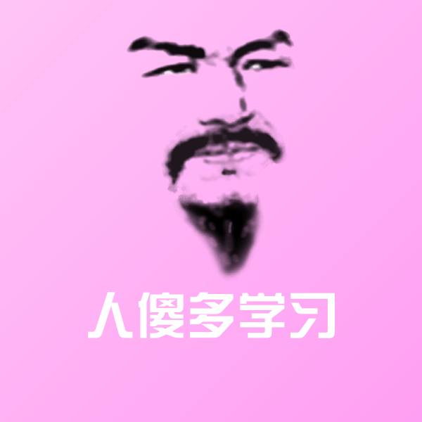 人傻多学习微信表情包