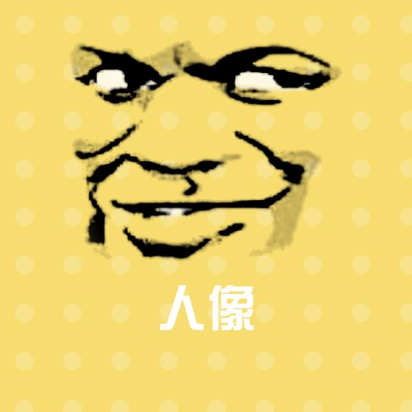 人像微信表情包