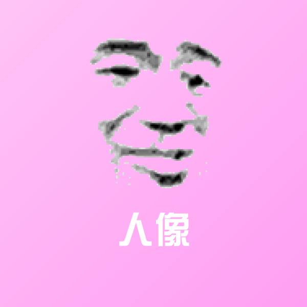 搞笑人像表情