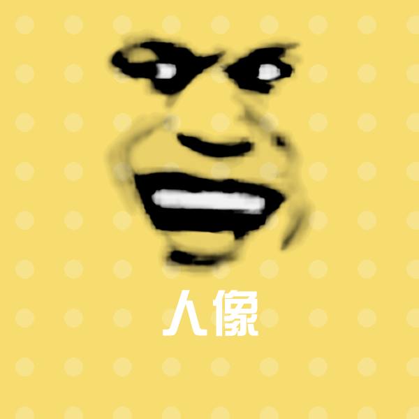 原创人像表情包