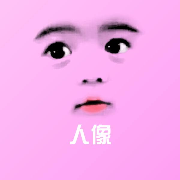 人像聊天表情