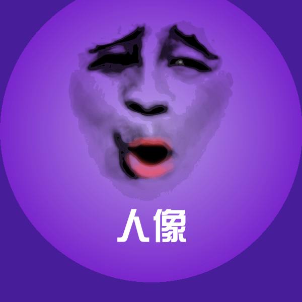 原创人像表情包